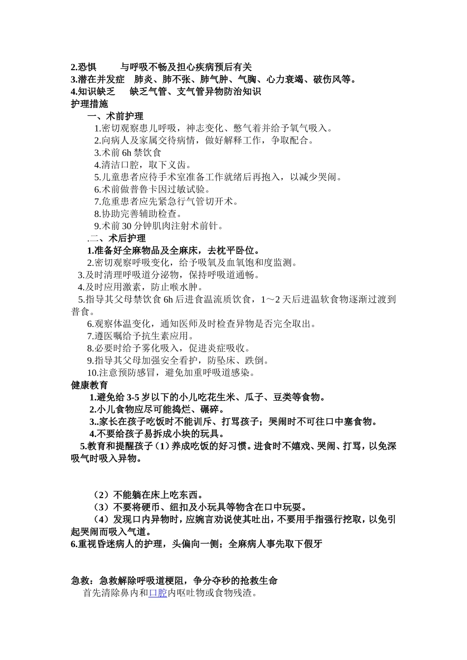 气管支气管异物的护理常规_第2页