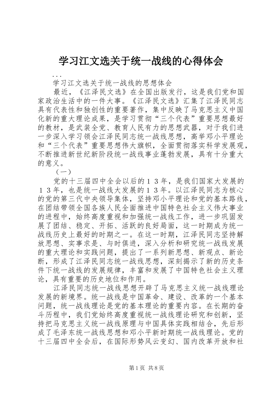 学习江文选关于统一战线的心得体会 _第1页