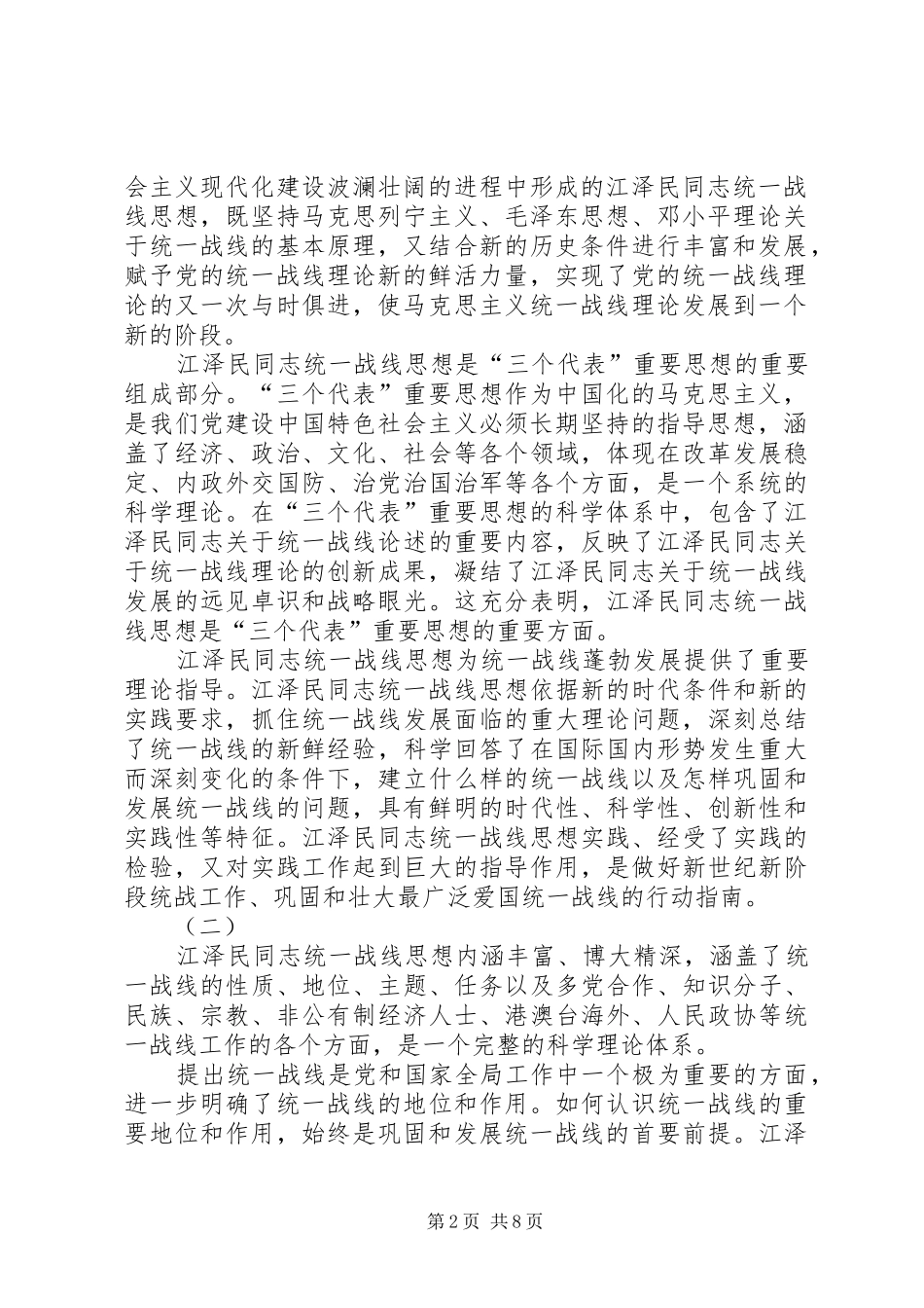 学习江文选关于统一战线的心得体会 _第2页