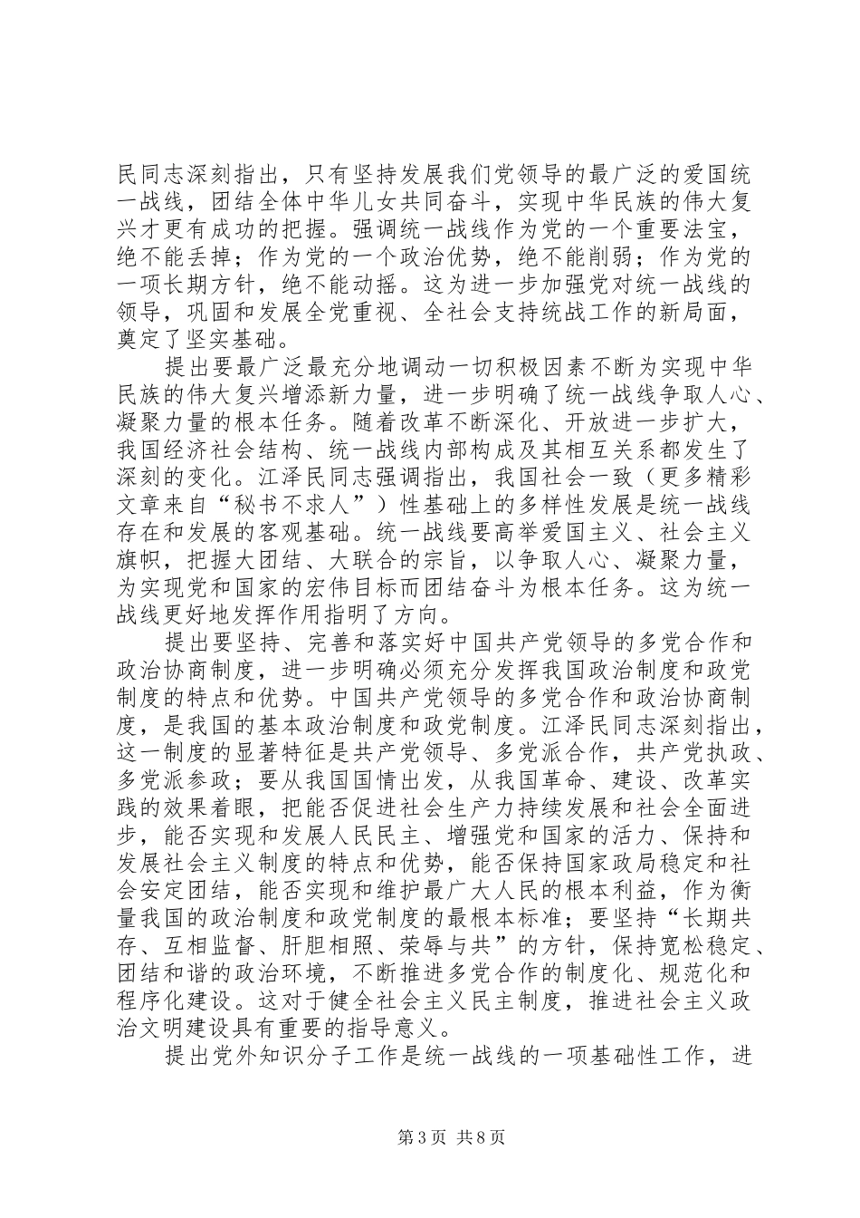 学习江文选关于统一战线的心得体会 _第3页