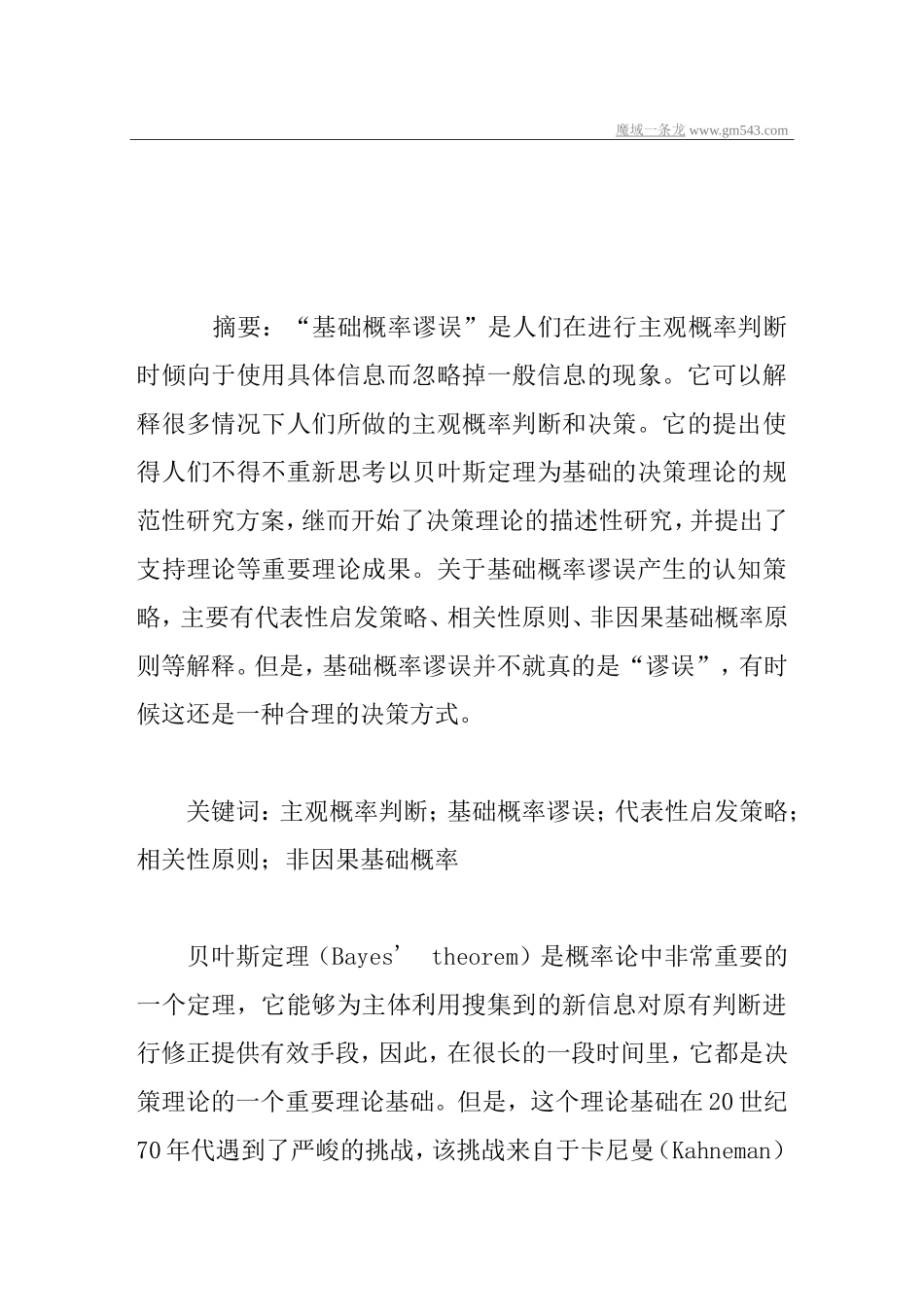 论主观概率判断中的基础概率谬误_第1页