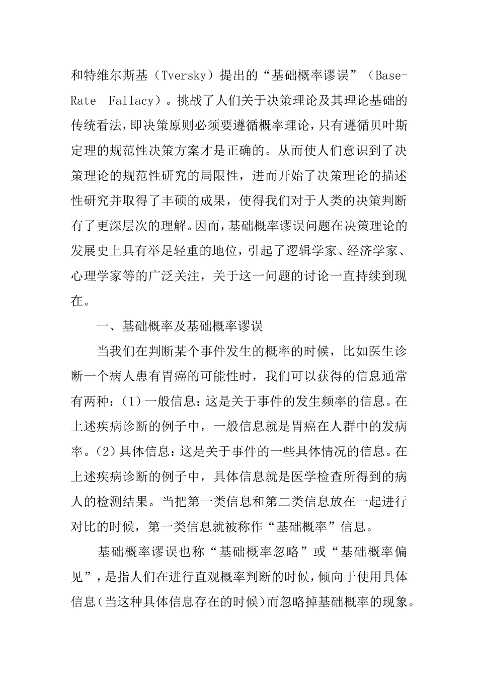 论主观概率判断中的基础概率谬误_第2页