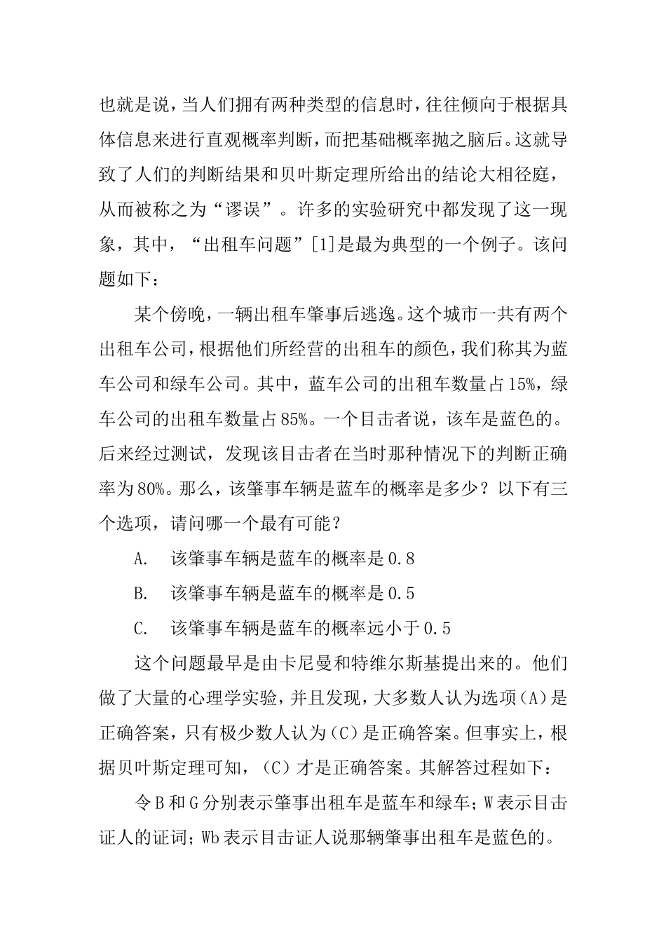 论主观概率判断中的基础概率谬误_第3页