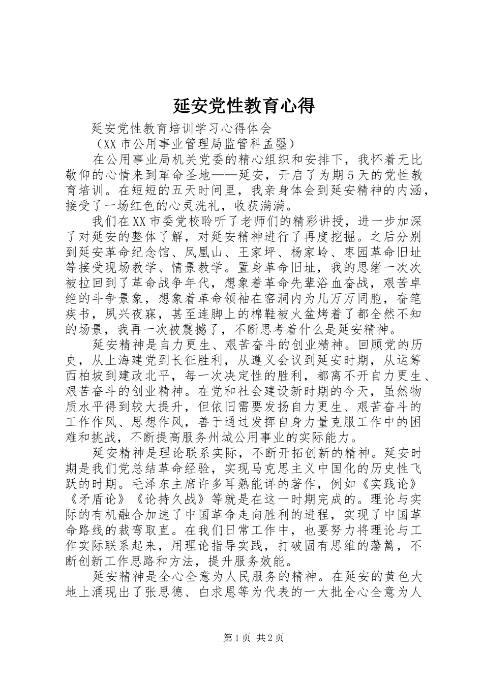 延安党性教育心得 _第1页