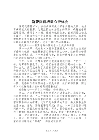 新警岗前培训心得体会 
