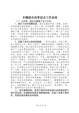 乡镇综合改革试点工作总结