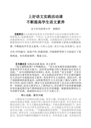 上好语文实践活动课不断提高学生语文素养