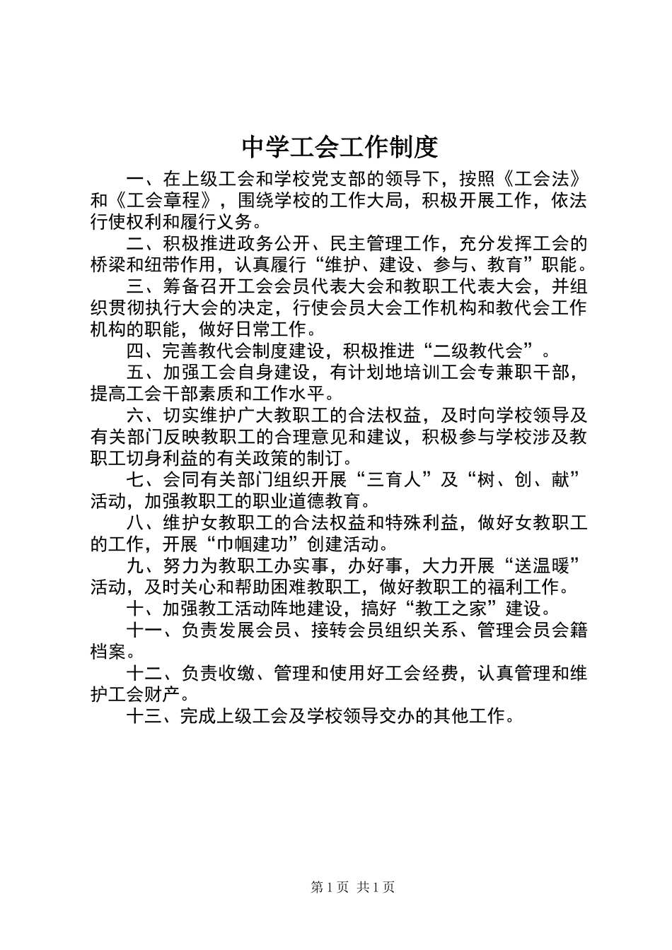 中学工会工作制度_第1页