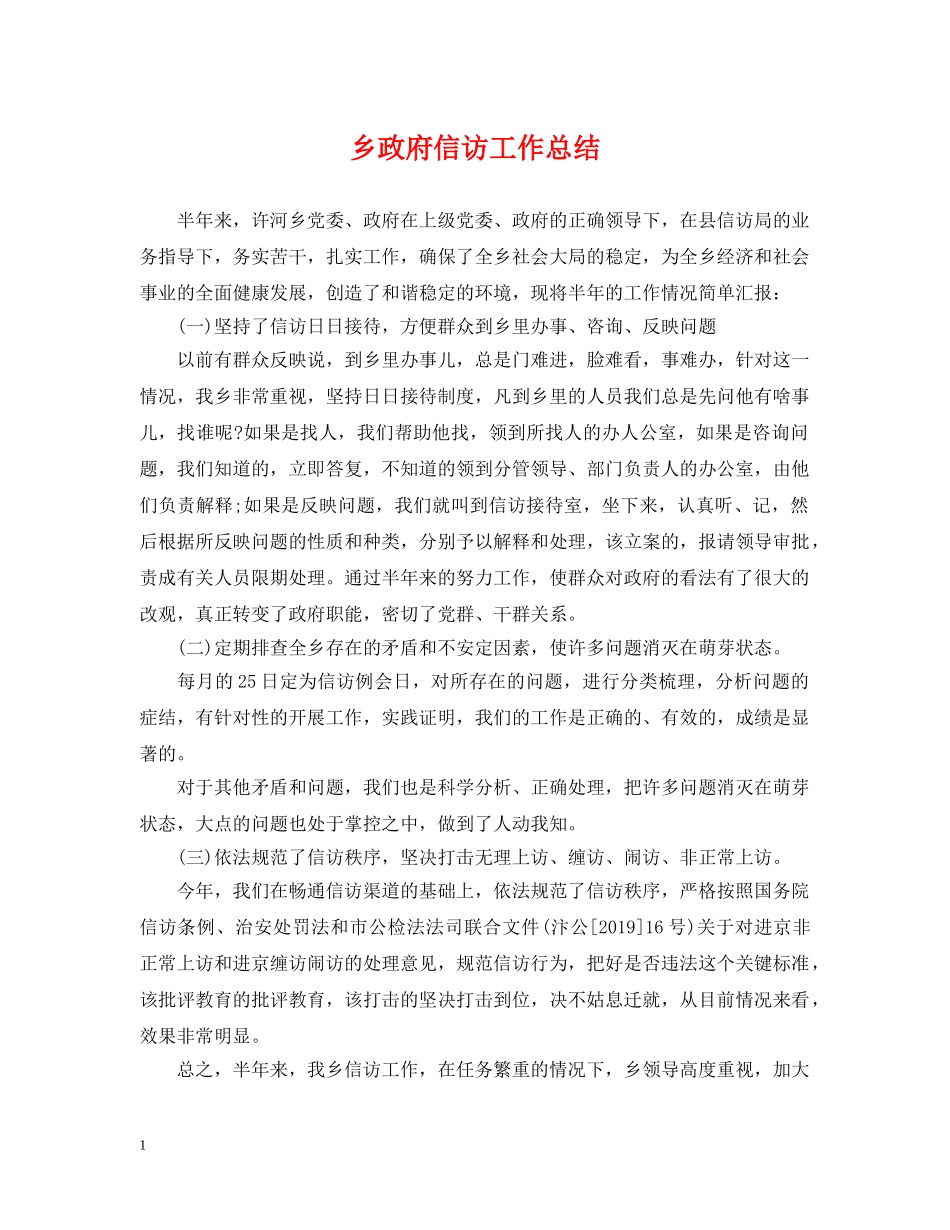 乡政府信访工作总结 _第1页