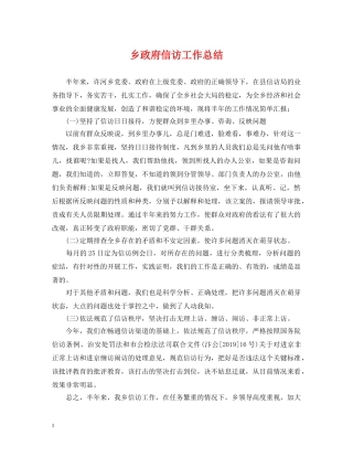 乡政府信访工作总结 