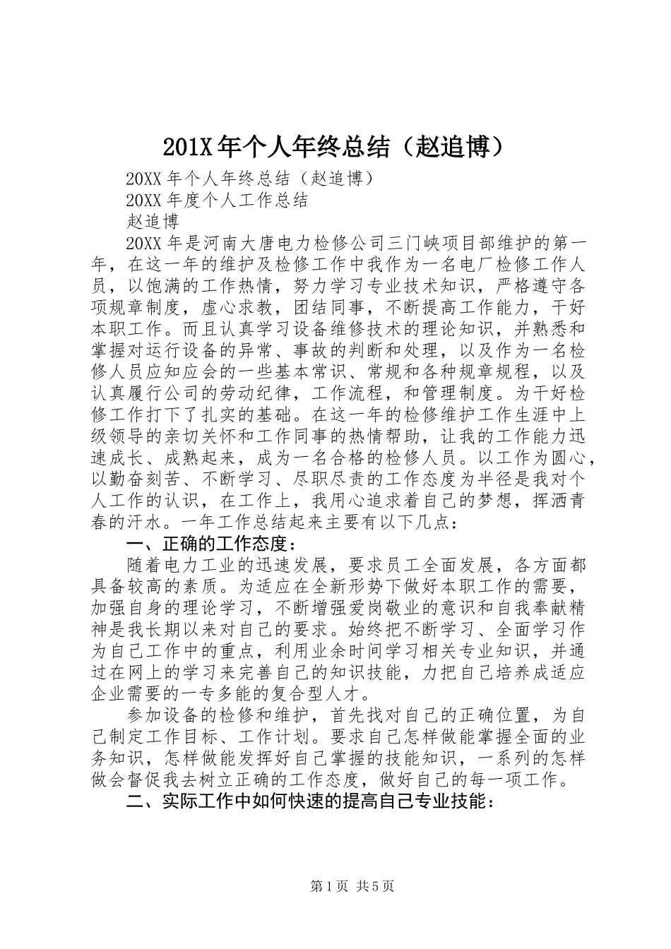 201X年个人年终总结(赵追博)_第1页