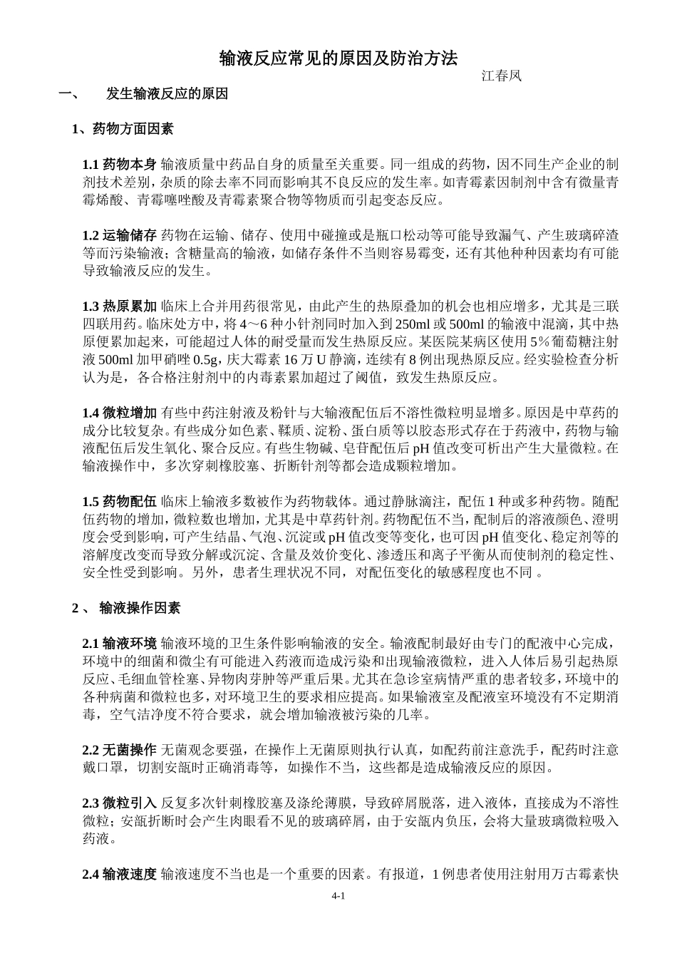 输液反应常见的原因及防治方法_第1页