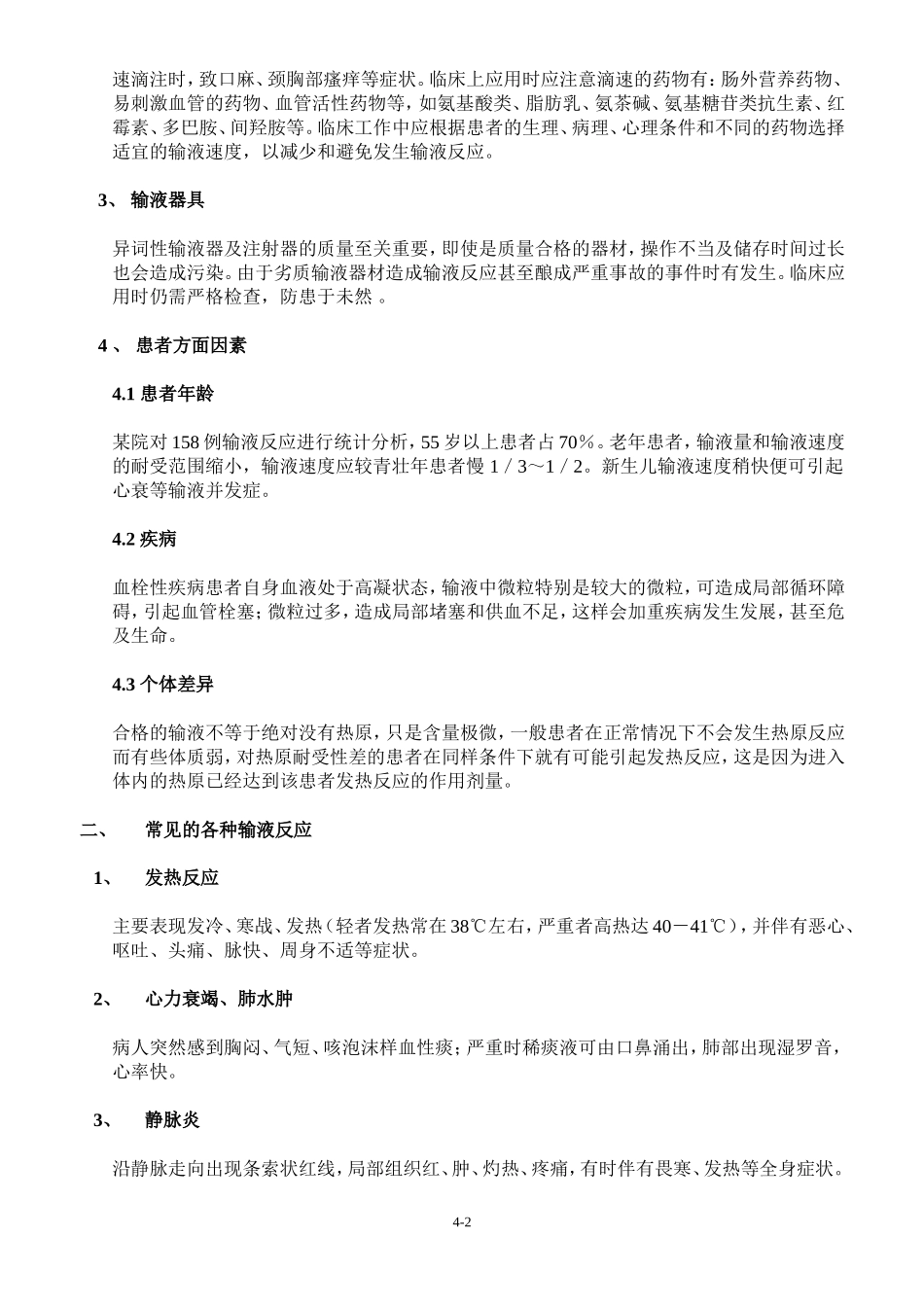 输液反应常见的原因及防治方法_第2页