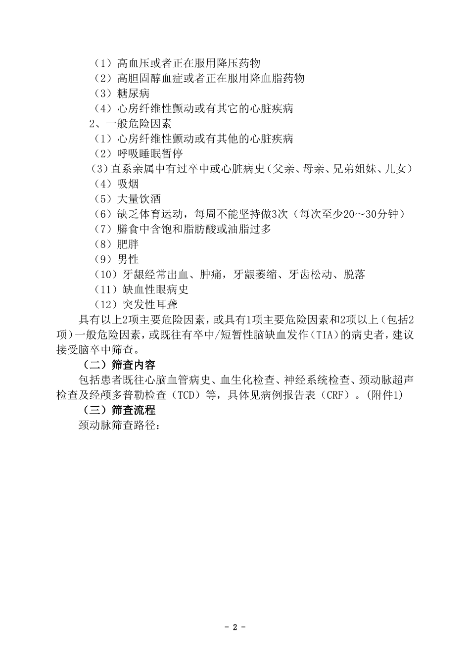 缺血性脑卒中筛查和防控指导规范(试行)_第2页