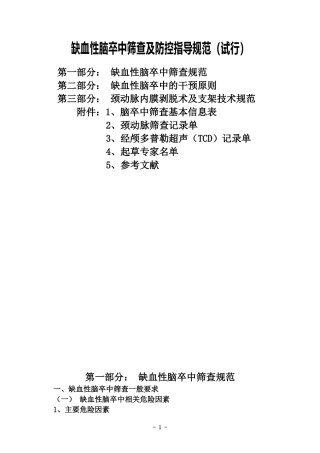 缺血性脑卒中筛查和防控指导规范(试行)