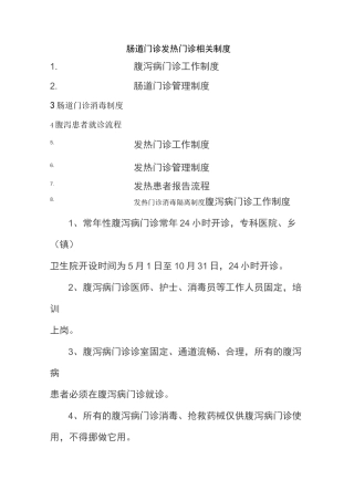 肠道门诊发热门诊相关制度