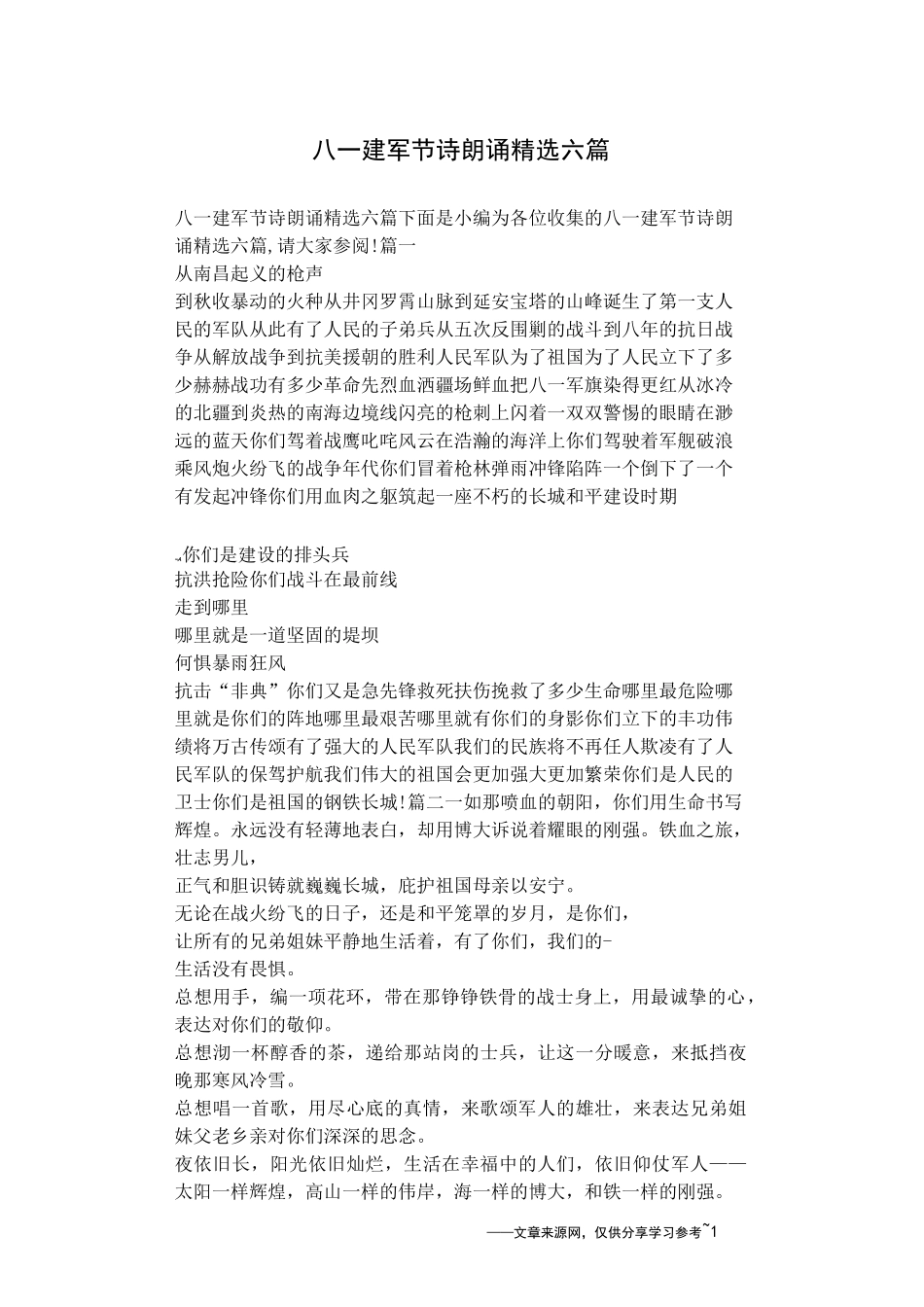 八一建军节诗朗诵精选六篇_第1页