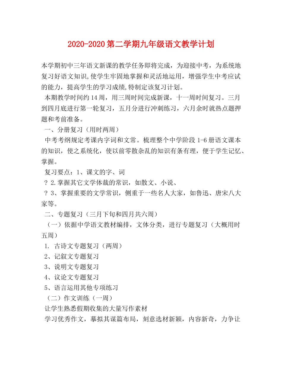 2020-2020第二学期九年级语文教学计划 _第1页