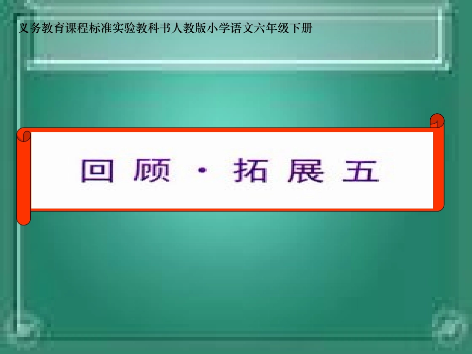 《回顾·拓展五》01_第1页