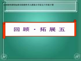 《回顾·拓展五》01