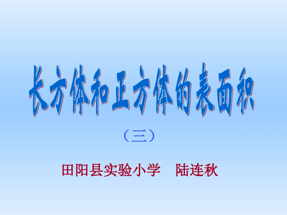 陆连秋课件《方体和正方体的表面积3》_第1页