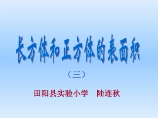 陆连秋课件《方体和正方体的表面积3》