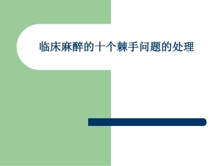 临床麻醉的十个棘手问题的处理