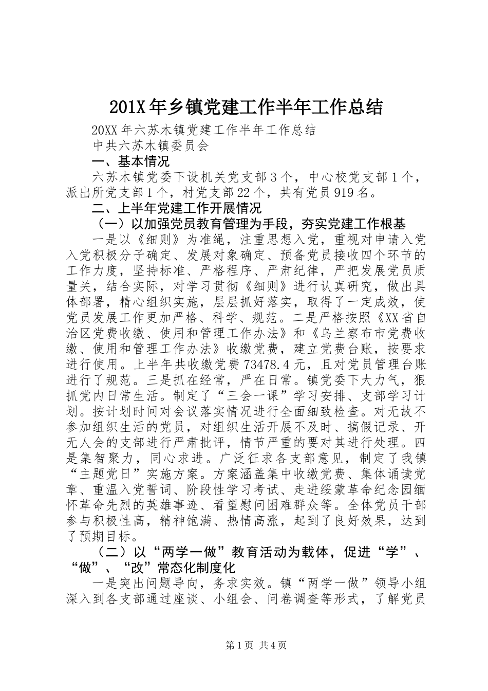 201X年乡镇党建工作半年工作总结_第1页