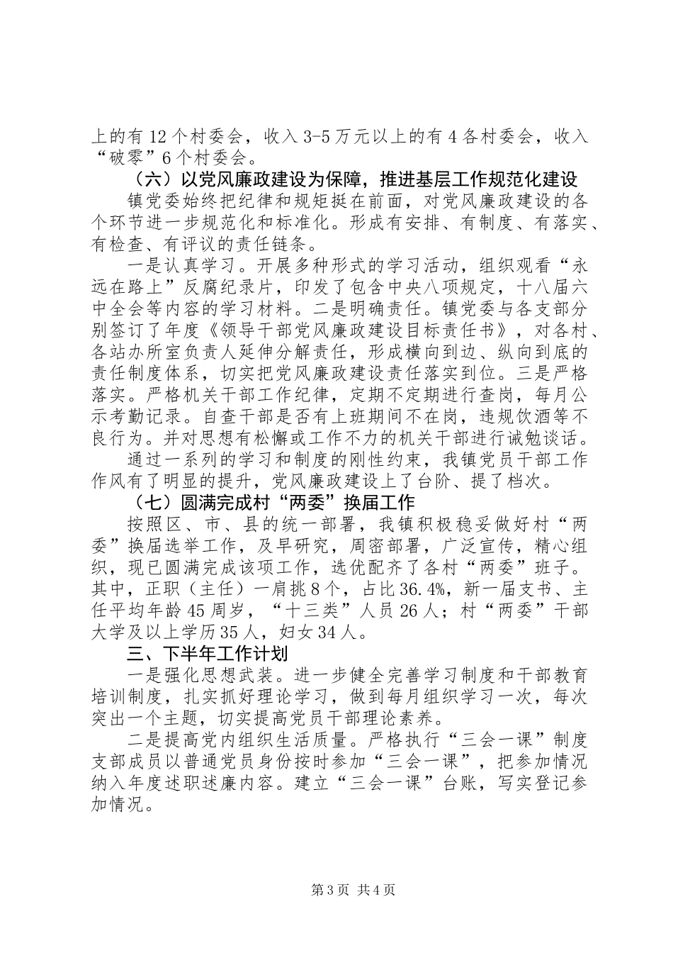 201X年乡镇党建工作半年工作总结_第3页