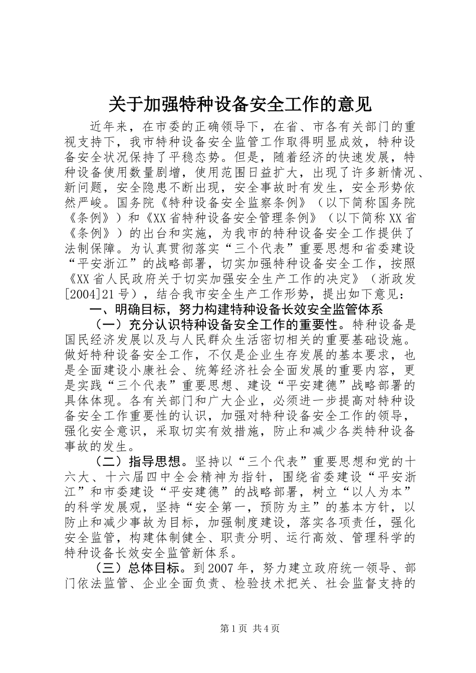 关于加强特种设备安全工作的意见_第1页