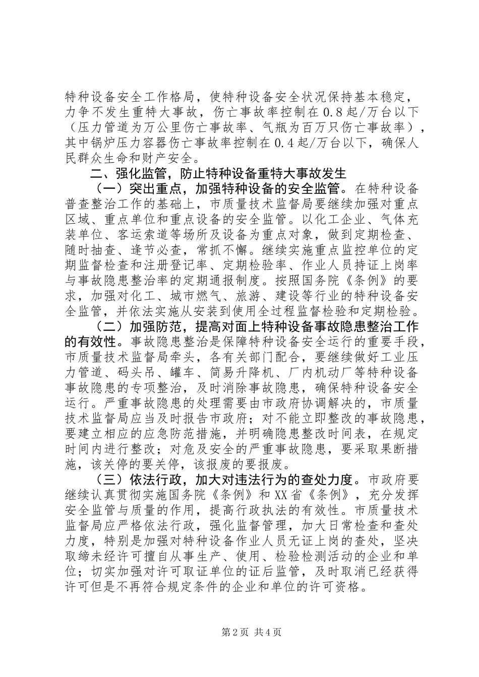 关于加强特种设备安全工作的意见_第2页