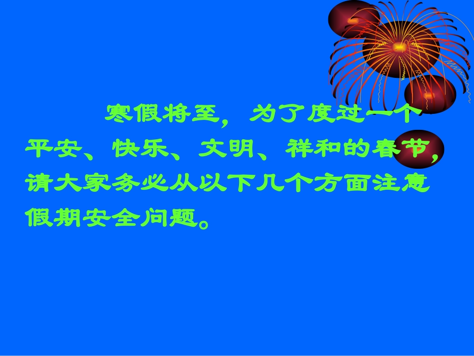 2015寒假安全教育 (2)_第2页