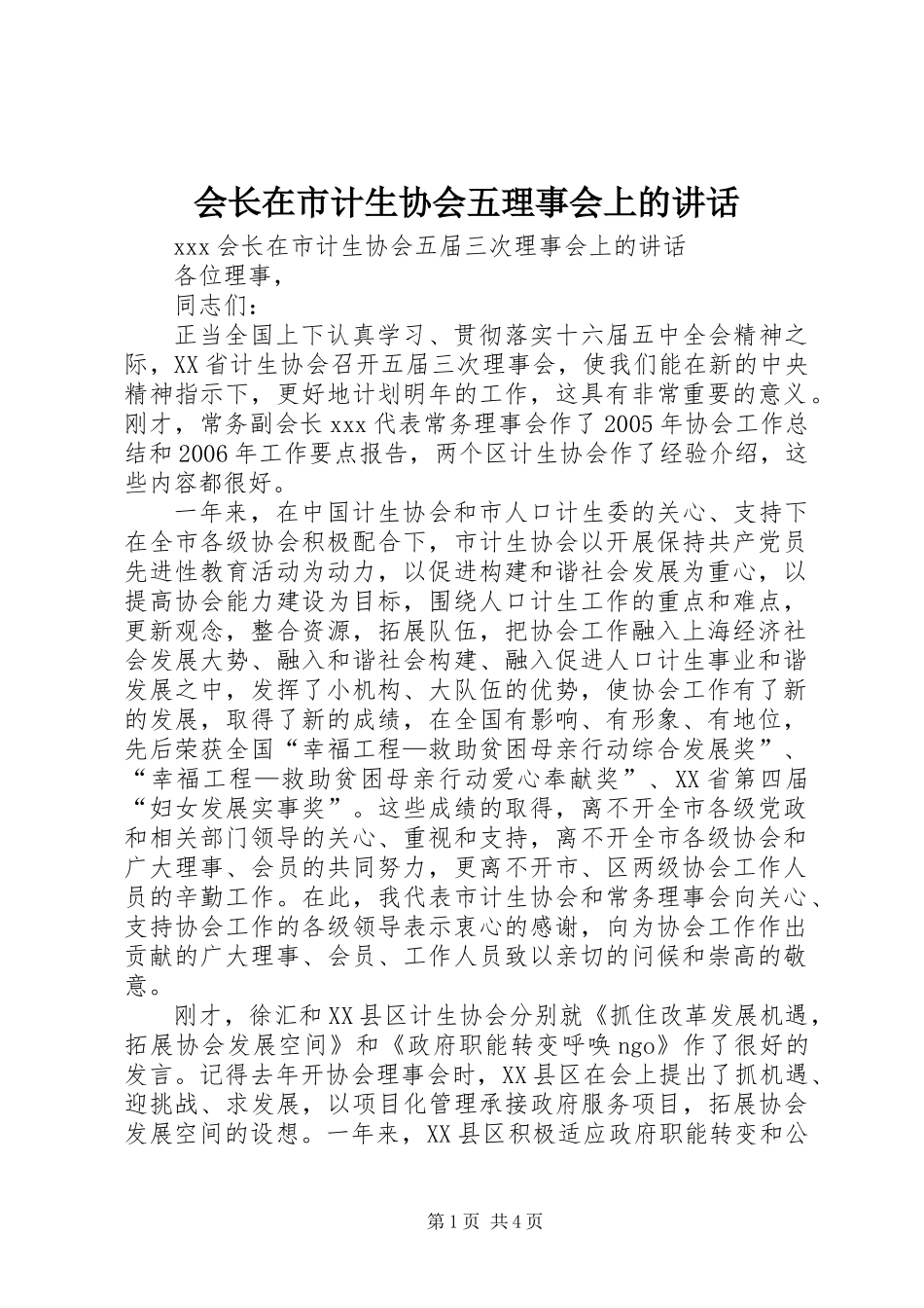 会长在市计生协会五理事会上的讲话_第1页