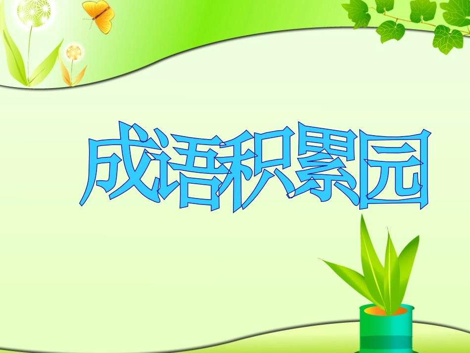 有关人物的成语μ_第1页