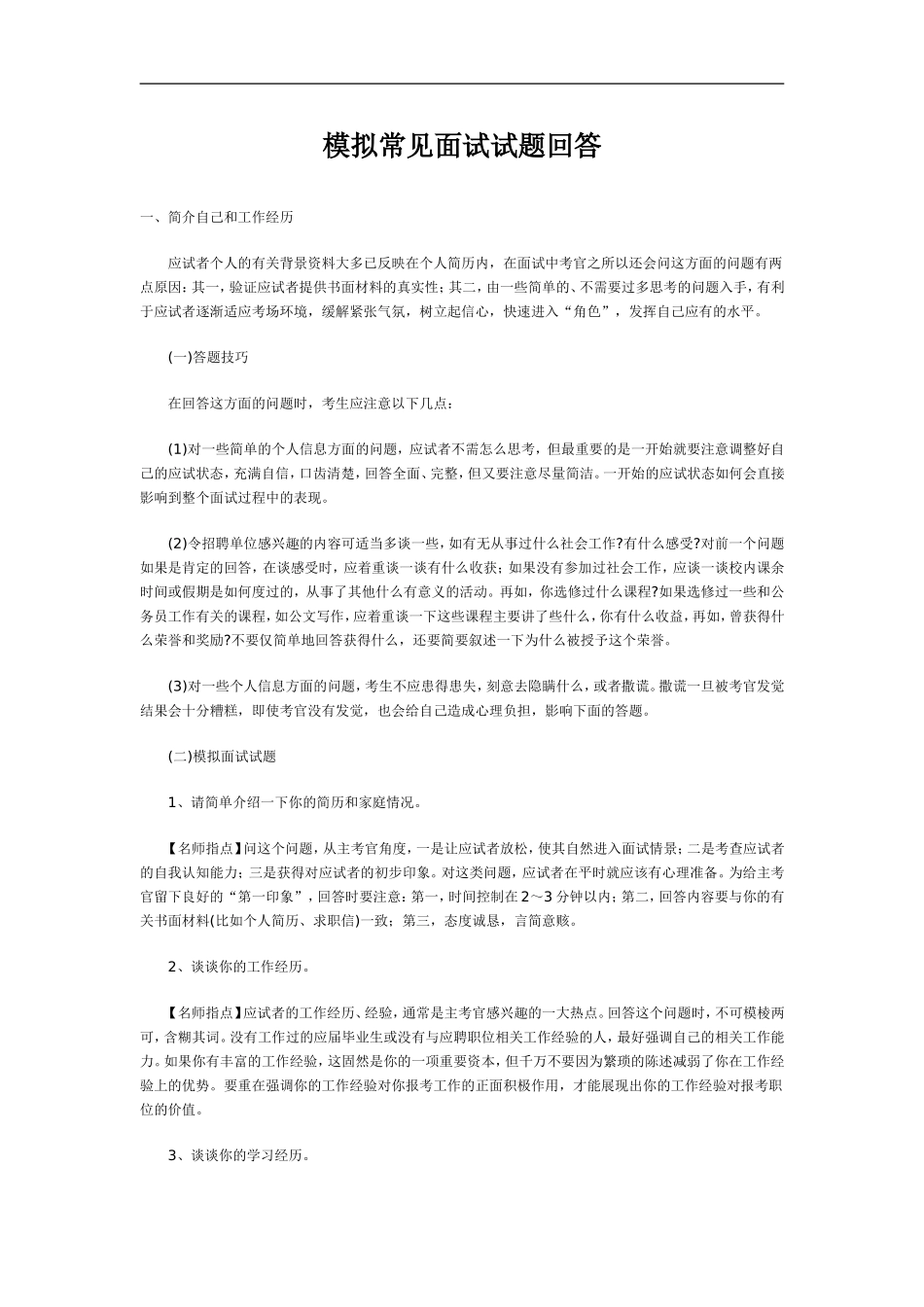 模拟常见面试试题回答_第1页