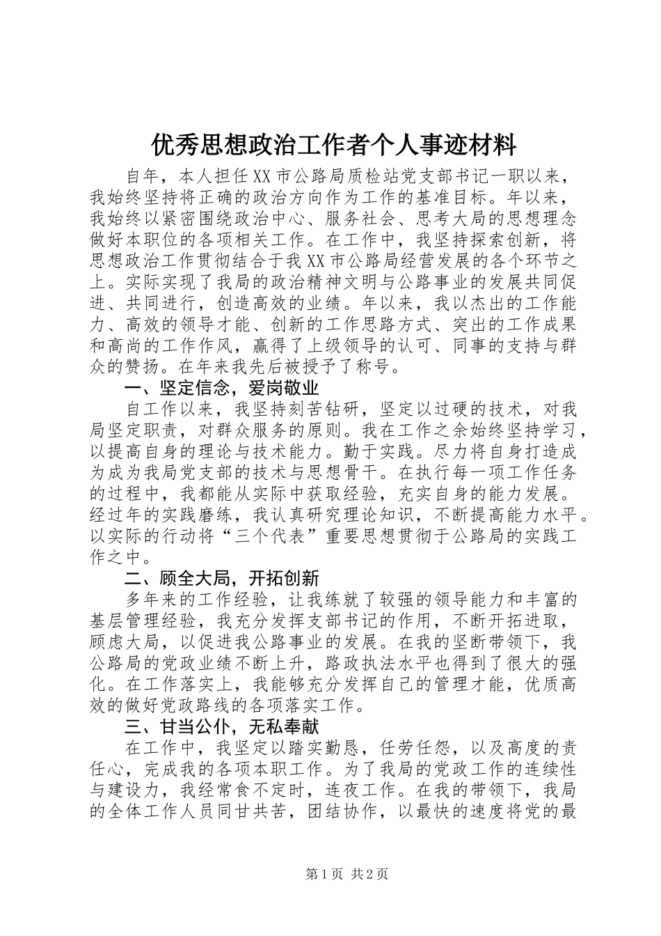 优秀思想政治工作者个人事迹材料_第1页