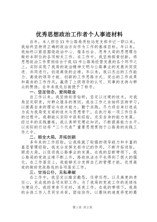 优秀思想政治工作者个人事迹材料