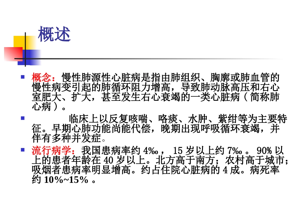 内科-慢性肺源性心脏病[1].ppt1_第2页