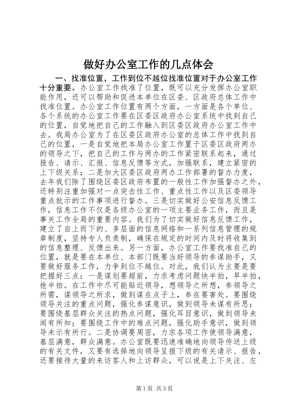 做好办公室工作的几点体会 (2)_第1页