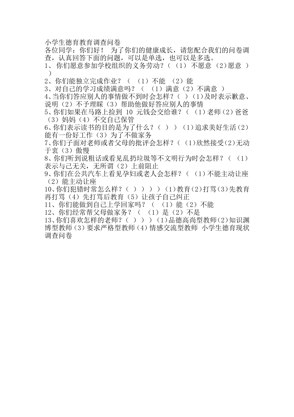小学生德育教育调查问卷2_第1页