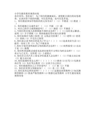 小学生德育教育调查问卷2