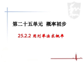 《用列举法求概率》第二课时教学课件