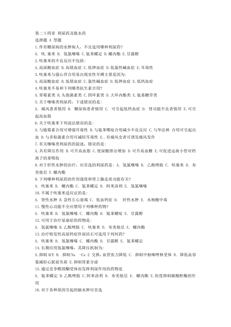 利尿药和脱水药习题_第1页