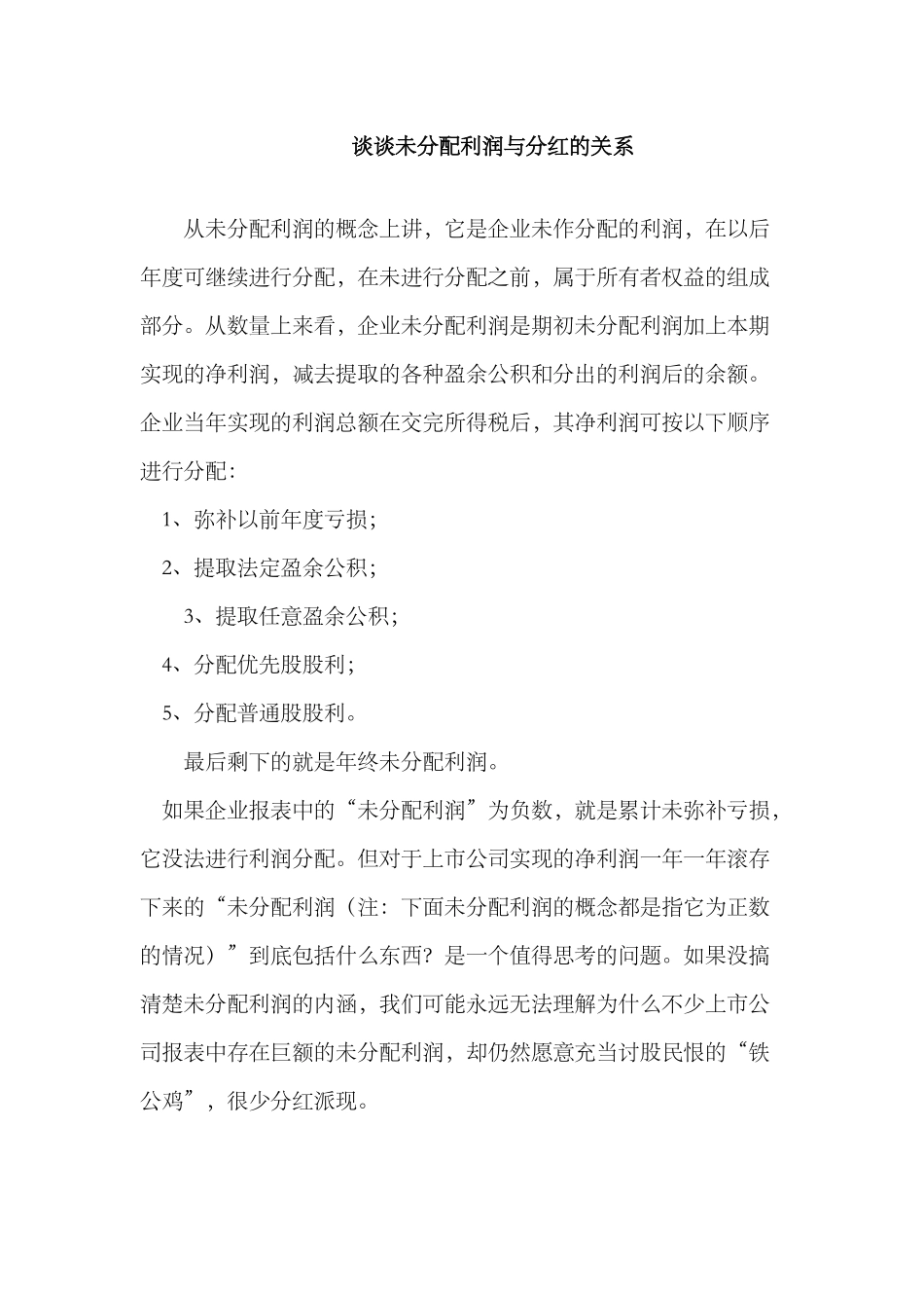 谈谈未分配利润及分红_第1页
