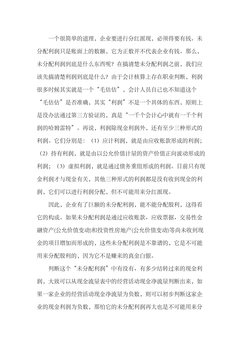 谈谈未分配利润及分红_第2页