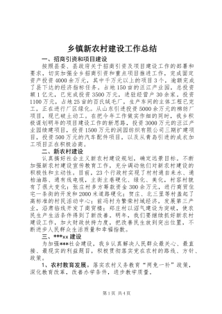 乡镇新农村建设工作总结