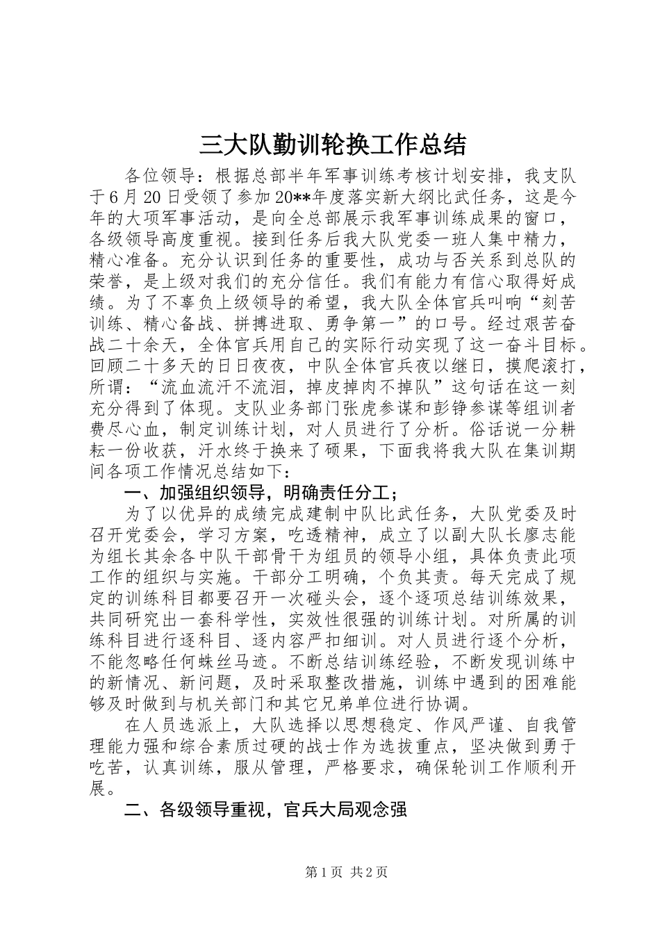 三大队勤训轮换工作总结_第1页