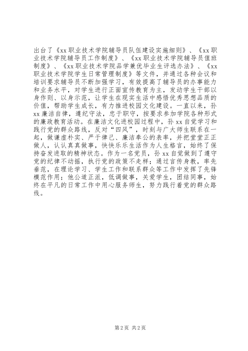 优秀党员先进事迹材料：兢兢业业，踏实努力_第2页