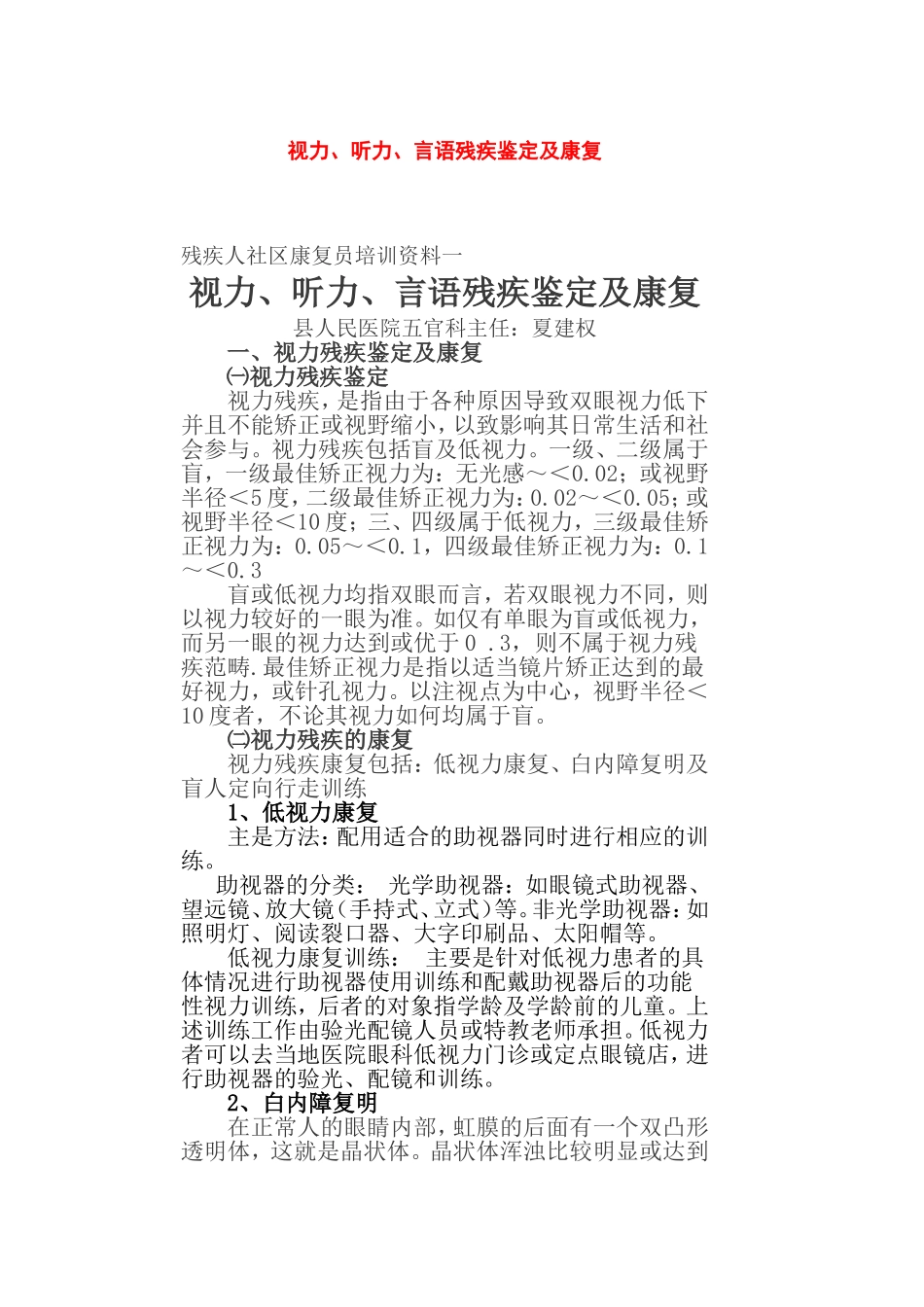 视力、听力、言语残疾鉴定及康复_第1页