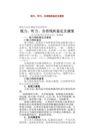 视力、听力、言语残疾鉴定及康复